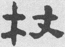 杖,陳鴻壽 ,書法字典